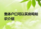 集體戶口可以買房嗎知識介紹