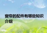 窗簾的配件有哪些知識介紹