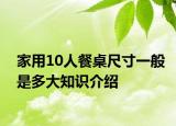 家用10人餐桌尺寸一般是多大知識(shí)介紹