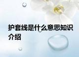 護套線是什么意思知識介紹