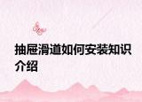 抽屜滑道如何安裝知識(shí)介紹