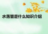 水落管是什么知識(shí)介紹