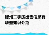 滕州二手房出售信息有哪些知識(shí)介紹