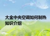 大金中央空調如何制熱知識介紹