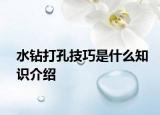 水鉆打孔技巧是什么知識(shí)介紹