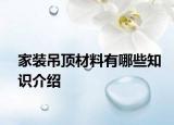 家裝吊頂材料有哪些知識介紹