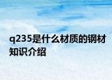 q235是什么材質(zhì)的鋼材知識介紹