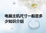 電腦主機(jī)尺寸一般是多少知識(shí)介紹