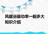 風暖浴霸功率一般多大知識介紹