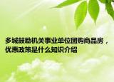 多城鼓勵機關(guān)事業(yè)單位團購商品房，優(yōu)惠政策是什么知識介紹