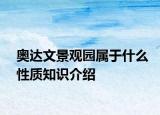 奧達文景觀園屬于什么性質(zhì)知識介紹