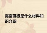 高密度板是什么材料知識(shí)介紹