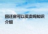 回遷房可以買賣嗎知識介紹