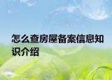 怎么查房屋備案信息知識介紹