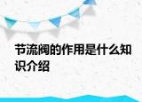 節(jié)流閥的作用是什么知識(shí)介紹