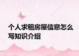 個(gè)人求租房屋信息怎么寫知識(shí)介紹
