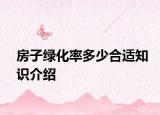 房子綠化率多少合適知識(shí)介紹