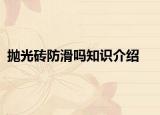 拋光磚防滑嗎知識介紹