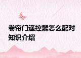 卷簾門遙控器怎么配對知識介紹
