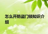 怎么開防盜門鎖知識介紹