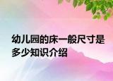 幼兒園的床一般尺寸是多少知識(shí)介紹