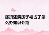 房貸還清房子被占了怎么辦知識(shí)介紹