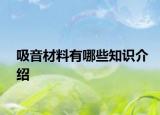 吸音材料有哪些知識(shí)介紹