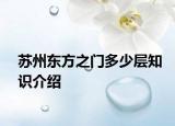 蘇州東方之門多少層知識(shí)介紹