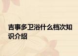 吉事多衛(wèi)浴什么檔次知識(shí)介紹