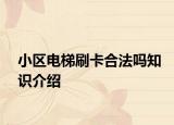 小區(qū)電梯刷卡合法嗎知識(shí)介紹