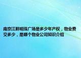 南京江畔明珠廣場是多少年產(chǎn)權(quán)，物業(yè)費交多少，是哪個物業(yè)公司知識介紹