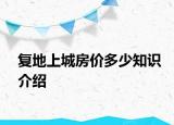 復地上城房價多少知識介紹