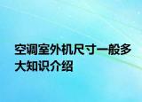 空調(diào)室外機尺寸一般多大知識介紹