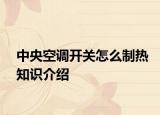 中央空調開關怎么制熱知識介紹