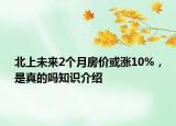 北上未來2個月房價或漲10%，是真的嗎知識介紹