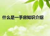 什么是一手房知識(shí)介紹