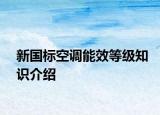 新國(guó)標(biāo)空調(diào)能效等級(jí)知識(shí)介紹
