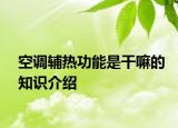 空調(diào)輔熱功能是干嘛的知識介紹