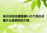 央行決定全面降準(zhǔn)0.25個(gè)百分點(diǎn)是什么意思知識(shí)介紹