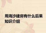 用海沙建房有什么后果知識介紹