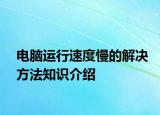 電腦運行速度慢的解決方法知識介紹