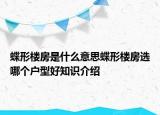 蝶形樓房是什么意思蝶形樓房選哪個(gè)戶型好知識介紹