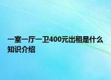 一室一廳一衛(wèi)400元出租是什么知識(shí)介紹