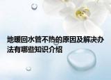 地暖回水管不熱的原因及解決辦法有哪些知識(shí)介紹