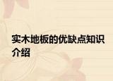 實木地板的優(yōu)缺點知識介紹