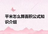 平米怎么算面積公式知識(shí)介紹