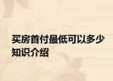 買房首付最低可以多少知識介紹