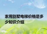家用別墅電梯價(jià)格是多少知識介紹