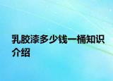 乳膠漆多少錢一桶知識(shí)介紹