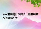 aux空調(diào)是什么牌子一匹空調(diào)多少瓦知識(shí)介紹